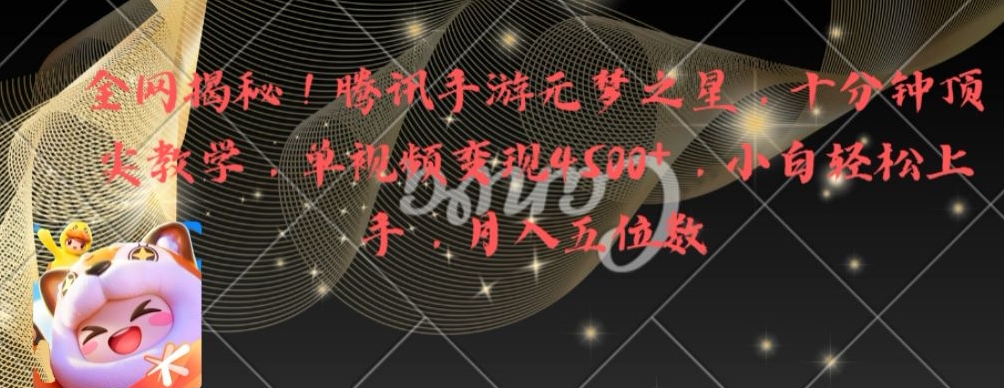全网揭秘！腾讯手游元梦之星，十分钟顶尖教学，单视频变现4500+【揭秘】-易得个人分享