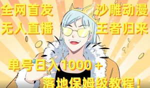 全网首发，沙雕动漫无人直播王者归来！单号日入1000＋落地保姆级教程【揭秘】-易得个人分享