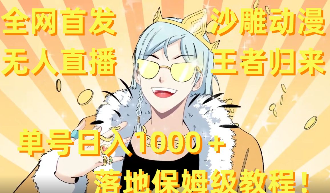 全网首发，沙雕动漫无人直播王者归来！单号日入1000＋落地保姆级教程【揭秘】-易得个人分享