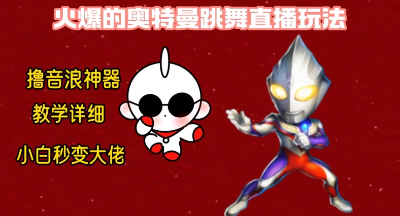 最新火爆奥特曼跳舞24小时无人直播，单场6小时撸10W音浪，小白也可操作，保姆级教学【揭秘】-易得个人分享