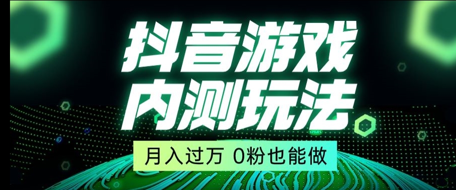 市面收费2980元抖音星图小游戏推广自撸玩法，低门槛，收益高，操作简单，人人可做【揭秘】-易得个人分享