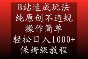 B站速成玩法，纯原创不违规，操作简单，轻松日入1000+，保姆级教程【揭秘】-易得个人分享