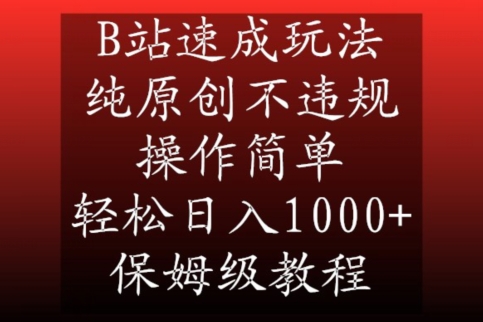 B站速成玩法，纯原创不违规，操作简单，轻松日入1000+，保姆级教程【揭秘】-易得个人分享