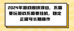 2024年游戏搬砖项目，不需要玩游戏不需要挂机，稳定正规可长期操作【揭秘】-易得个人分享