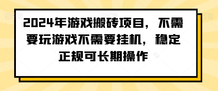 2024年游戏搬砖项目，不需要玩游戏不需要挂机，稳定正规可长期操作【揭秘】-易得个人分享