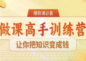 28天做课高手陪跑营，让你把知识变成钱-易得个人分享