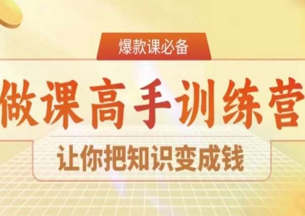 28天做课高手陪跑营，让你把知识变成钱-易得个人分享