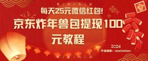 每天25元微信红包！京东炸年兽包提现100元教程【揭秘】-易得个人分享