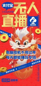 梅花实验室社群支付宝无人直播玩法，电脑挂机不用过年，每天都能赚压岁钱【揭秘】-易得个人分享