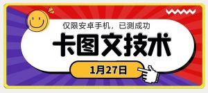 1月27日最新技术，可挂车，挂小程序，挂短剧，安卓手机可用【揭秘】-易得个人分享