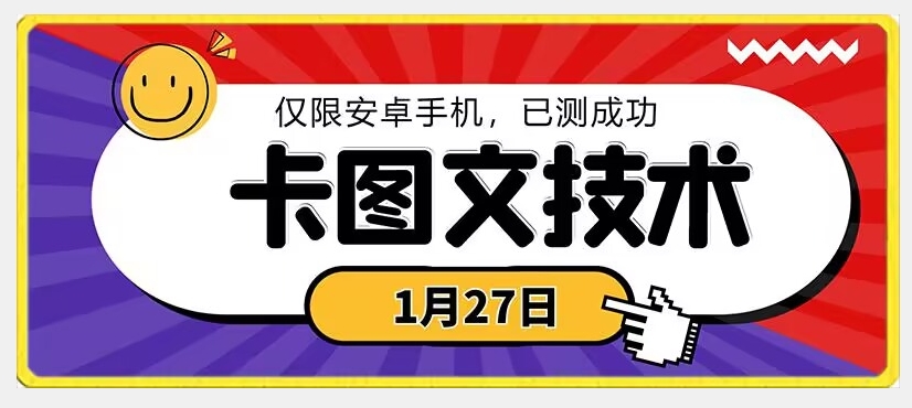 1月27日最新技术，可挂车，挂小程序，挂短剧，安卓手机可用【揭秘】-易得个人分享