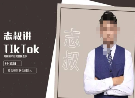 志叔讲tk运营变现课，tiktok跨境电商摸金校尉-易得个人分享