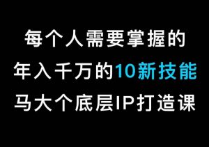 马大个的IP底层逻辑课，​每个人需要掌握的年入千万的10新技能，约会底层IP打造方法！-易得个人分享