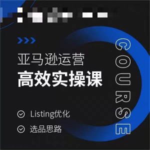 亚马逊运营高效实操课，Listing优化，选品思路-易得个人分享