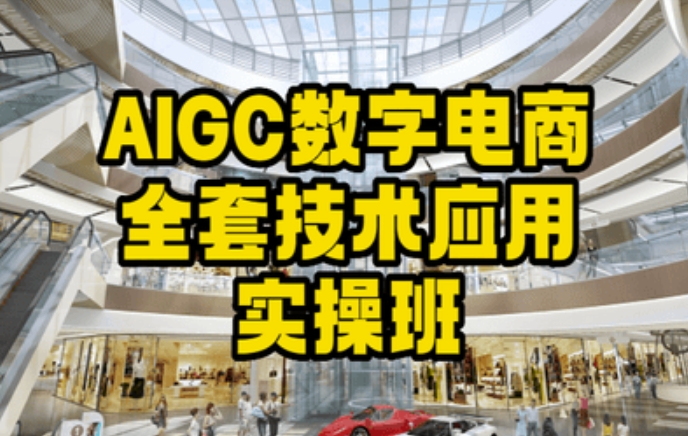 AIGC数字电商全套技术应用实操班，轻松打造高效电商-易得个人分享
