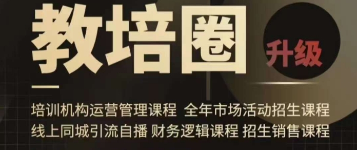 旺仔爸爸教培圈课程（运营／管理／招生／引流全套课程），同城引流自播方案-易得个人分享