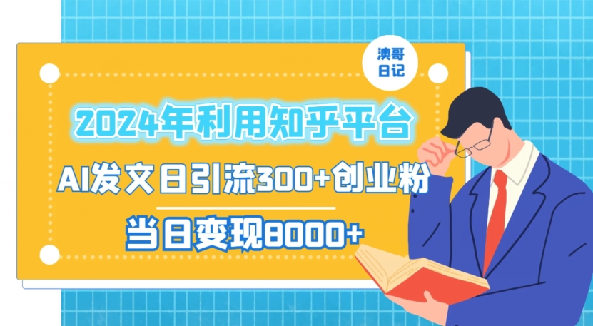 2024年利用知乎平台，AI发文日引流300+创业粉，当日变现1000+【揭秘】-易得个人分享