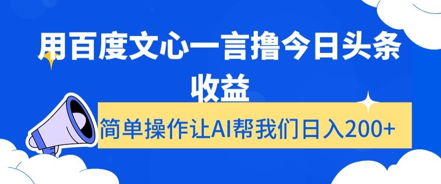 用百度文心一言撸今日头条收益，简单操作让AI帮我们日入200+【揭秘】-易得个人分享