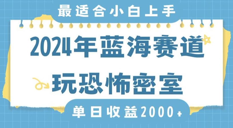 2024年蓝海赛道玩恐怖密室日入2000+，无需露脸，不要担心不会玩游戏，小白直接上手，保姆式教学【揭秘】-易得个人分享