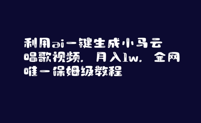 利用ai一键生成小马云唱歌视频，月入1w，全网唯一保姆级教程【揭秘】-易得个人分享