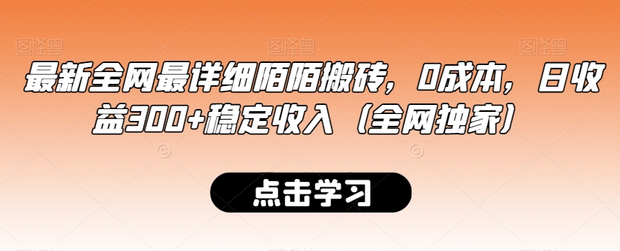 最新全网最详细陌陌搬砖，0成本，日收益300+稳定收入（全网独家）【揭秘】-易得个人分享
