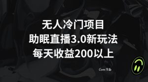 无人冷门项目，助眠直播3.0玩法，每天收益200+【揭秘】-易得个人分享