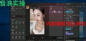 2024最新女生无声版无人直播全套教程，疯狂撸音浪【揭秘】-易得个人分享