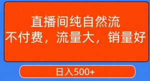 视频号直播间纯自然流，不付费，白嫖自然流，自然流量大，销售高，月入15000+【揭秘】-易得个人分享