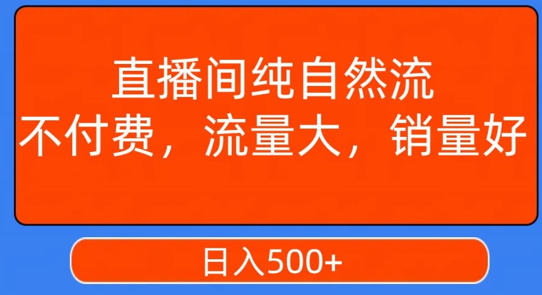 视频号直播间纯自然流，不付费，白嫖自然流，自然流量大，销售高，月入15000+【揭秘】-易得个人分享