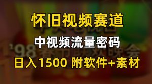 中视频流量密码，怀旧视频赛道，日1500，保姆式教学【揭秘】-易得个人分享