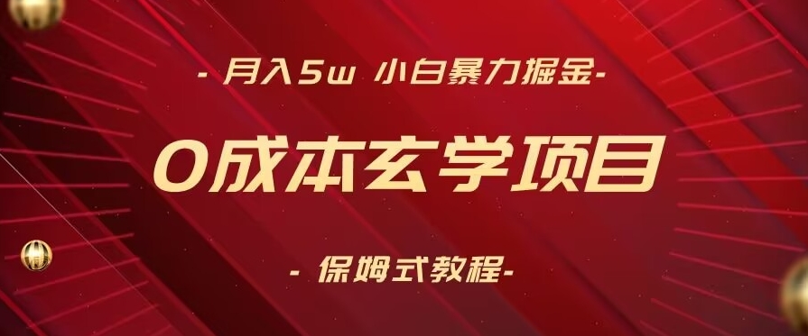 月入5w+，小白暴力掘金，0成本玄学项目，保姆式教学（教程+软件）【揭秘】-易得个人分享