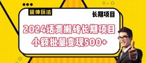 2024话费搬砖长期项目，小额批量变现500+【揭秘】-易得个人分享