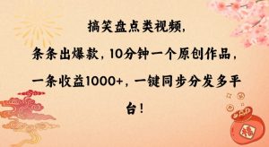 搞笑盘点类视频，条条出爆款，10分钟一个原创作品，一条收益1000+，一键同步分发多平台【揭秘】-易得个人分享