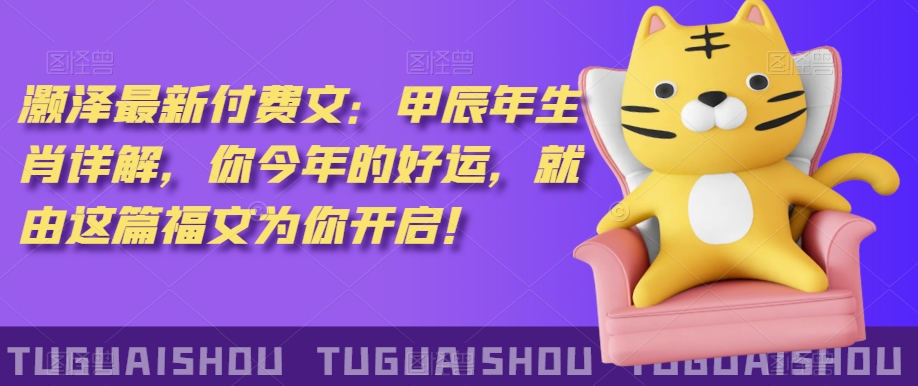 ‮泽灏‬最新‮费付‬文：甲‮年辰‬生肖详解，‮今你‬年的好运，就‮这由‬篇福文‮你为‬开启！-易得个人分享