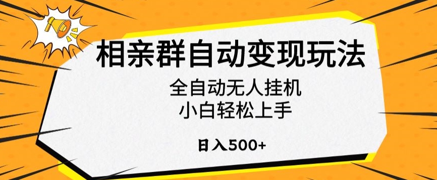 相亲群自动变现玩法，全自动无人挂机，小白轻松上手，日入500+【揭秘】-易得个人分享