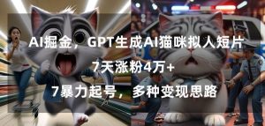 GPT生成AI猫咪拟人短片，7天涨粉4万+，暴力起号，多种变现思路【揭秘】-易得个人分享