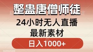 整蛊唐僧师徒四人，无人直播最新素材，小白也能一学就会就，轻松日入1000+【揭秘】-易得个人分享