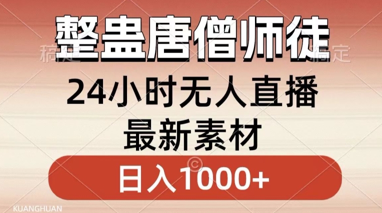 整蛊唐僧师徒四人，无人直播最新素材，小白也能一学就会就，轻松日入1000+【揭秘】-易得个人分享