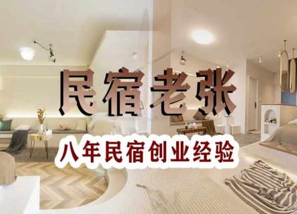 民宿创业：十年民宿实战干货，拒绝纸上谈兵，手把手教你从0到1做民宿-易得个人分享