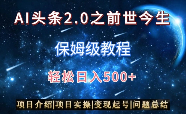 AI头条2.0之前世今生玩法（保姆级教程）图文+视频双收益，轻松日入500+【揭秘】-易得个人分享