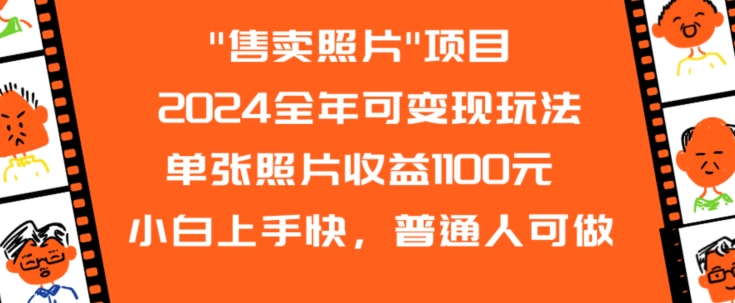 2024全年可变现玩法”售卖照片”单张照片收益1100元小白上手快，普通人可做【揭秘】-易得个人分享