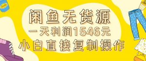 外面收2980的闲鱼无货源玩法实操一天利润1546元0成本入场含全套流程【揭秘】-易得个人分享