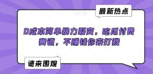 0成本简单暴力裂变，吃瓜付费赛道，不赚钱你来打我【揭秘】-易得个人分享