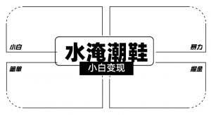 2024全新冷门水淹潮鞋无人直播玩法，小白也能轻松上手，打爆私域流量，轻松实现变现【揭秘】-易得个人分享