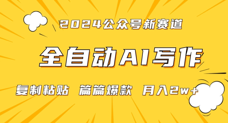 2024年微信公众号蓝海最新爆款赛道，全自动写作，每天1小时，小白轻松月入2w+【揭秘】-易得个人分享