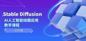 Stable Diffusion AI人工智能绘图应用教学课程（43节课）-易得个人分享