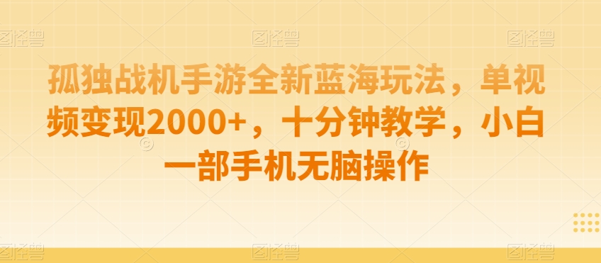 制作AI视频打爆流量，一条视频变现5种收益，小白也能日入300+【揭秘】-易得个人分享