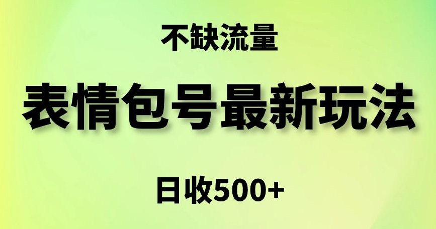 表情包最强玩法，5种变现渠道，简单粗暴复制日入500+【揭秘】-易得个人分享