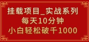 挂载项目，小白轻松破1000，每天10分钟，实战系列保姆级教程【揭秘】-易得个人分享
