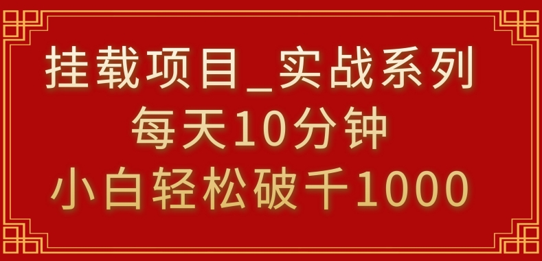 挂载项目，小白轻松破1000，每天10分钟，实战系列保姆级教程【揭秘】-易得个人分享